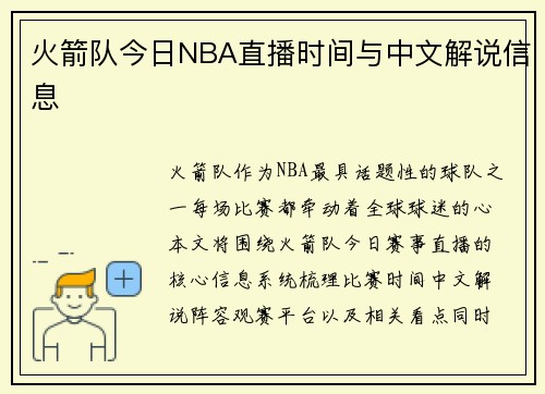火箭队今日NBA直播时间与中文解说信息