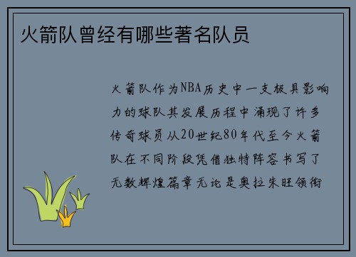火箭队曾经有哪些著名队员