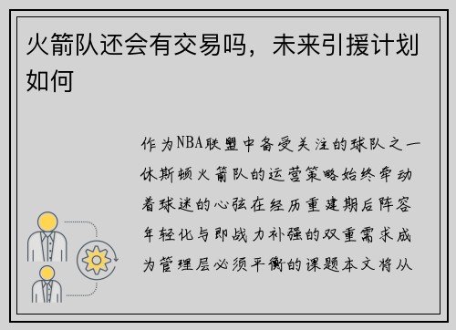 火箭队还会有交易吗，未来引援计划如何