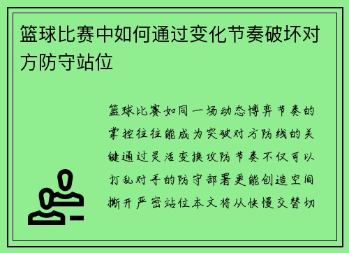 篮球比赛中如何通过变化节奏破坏对方防守站位