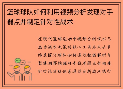 篮球球队如何利用视频分析发现对手弱点并制定针对性战术