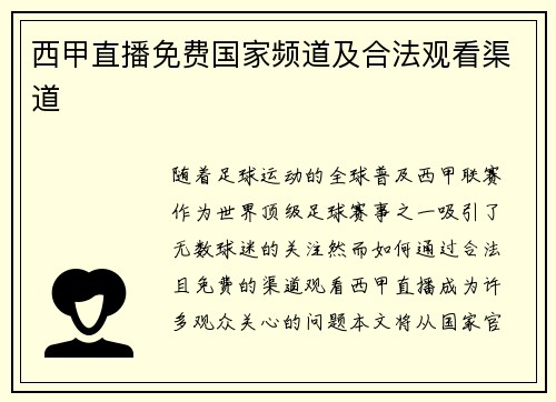 西甲直播免费国家频道及合法观看渠道