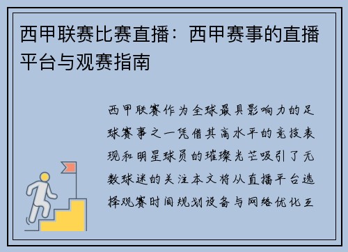 西甲联赛比赛直播：西甲赛事的直播平台与观赛指南